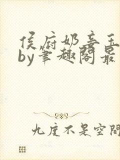 侯府奶妾玉壶吟by笔趣阁最新章节