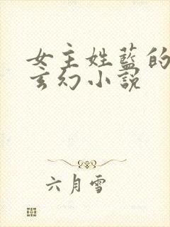 女主姓蓝的穿越玄幻小说