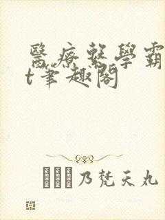 医疗系学霸txt笔趣阁