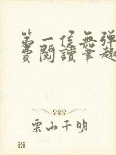 第一侯无弹窗免费阅读笔趣阁封面