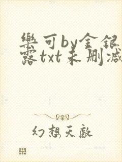 乐可by金银花露txt未删减