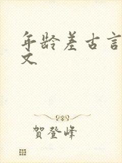 年龄差古言甜宠文