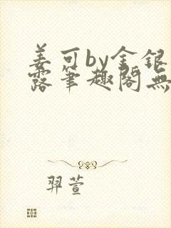 姜可by金银花露笔趣阁无弹窗