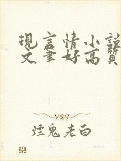 现言情小说推荐文笔好高质量完结封面