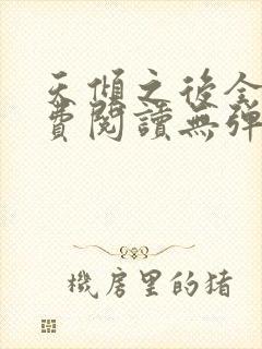 天倾之后全文免费阅读无弹窗