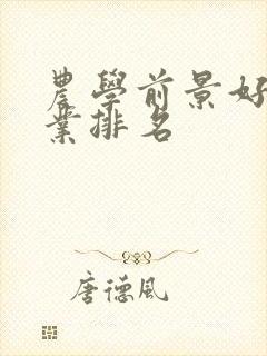 农学前景好的专业排名