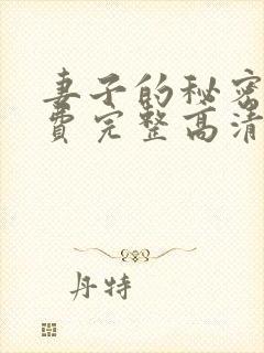 妻子的秘密4免费完整高清电视剧在线封面