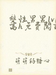 双性男男1v1高h免费阅读