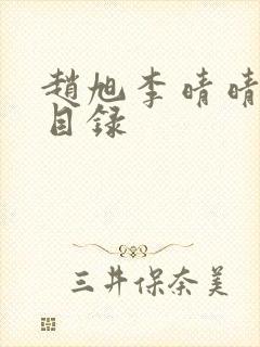 赵旭李晴晴小说目录