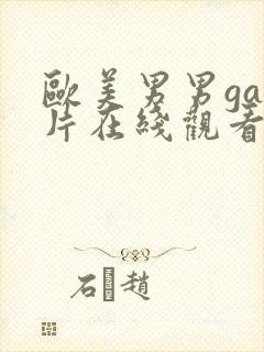 欧美男男gay片在线观看