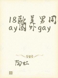 18欧美男同gay国外gay
