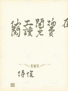 仙工开物 在线阅读免费