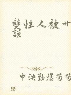 双性人被艹h小说