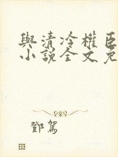 与清冷权臣共梦小说全文免费