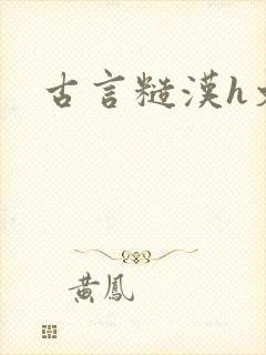 古言糙汉h文