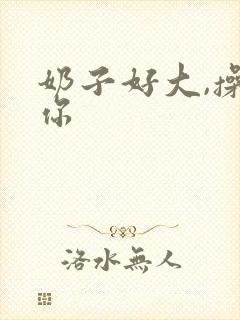 奶子好大,操死你