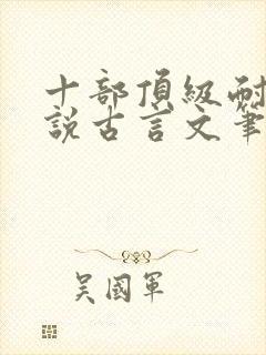 十部顶级耐看小说古言文笔好