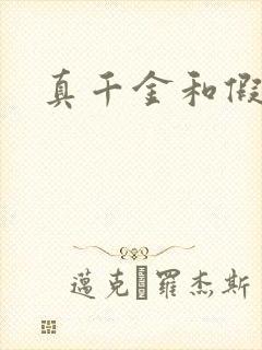 真千金和假少爷