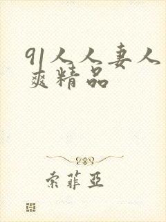 91人人妻人人爽精品