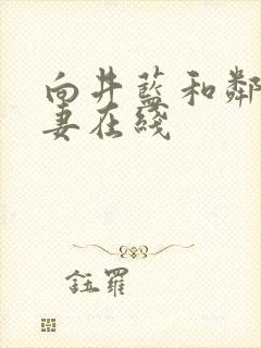 向井蓝和邻居人妻在线