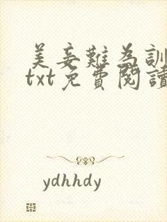 美妾难为训诫文txt免费阅读