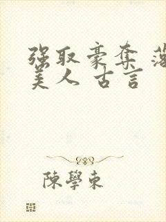 强取豪夺 落魄美人 古言封面