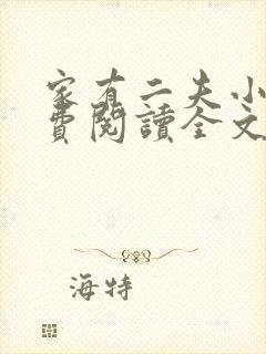 家有二夫小说免费阅读全文最新章节