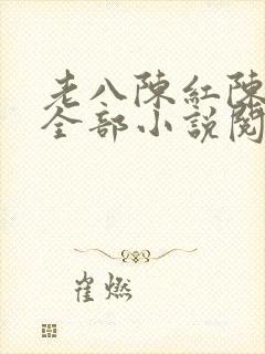 老八陈红陈法蓉全部小说阅读