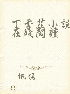 丁香花小说电影在线阅读