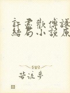 许尽欢傅谦然大结局小说原文