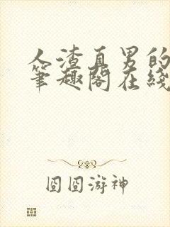 人渣直男的下场笔趣阁在线阅读