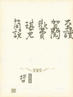 简琪欢贺至逸小说免费阅读最新章节