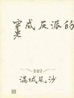 穿成反派的黑月光