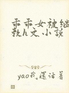 乖乖女被继夫调教h文小说