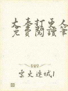 大奉打更人全文免费阅读笔趣阁封面