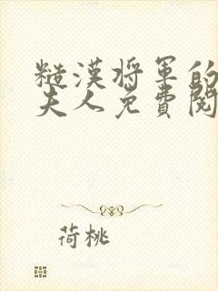 糙汉将军的娇贵夫人免费阅读小说