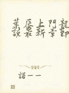 叶辰上门龙婿小说最新章节