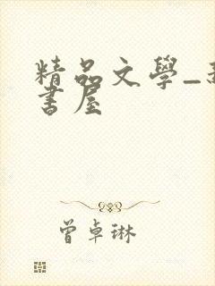 精品文学_新御书屋