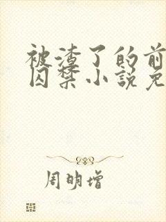 被渣了的前男友囚禁小说免费阅读