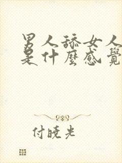 男人舔女人下面是什么感觉