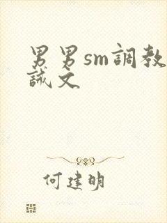 男男sm调教训诫文