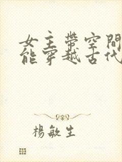 女主带空间和异能穿越古代封面