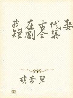 我在古代娶女帝短剧全集