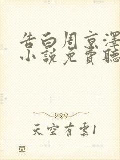 告白周京泽许随小说免费听书