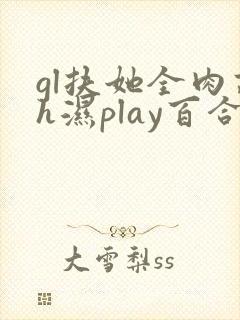 gl扶她全肉高h湿play百合封面