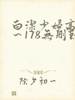 白洁少妇高义1～178无删节阅读