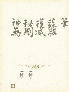 神秘复苏笔趣阁无删减版