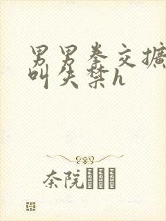 男男拳交扩张哭叫失禁h