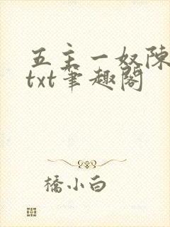 五主一奴陈默茹txt笔趣阁