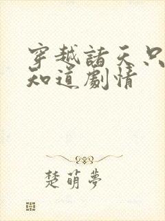 穿越诸天只有我知道剧情